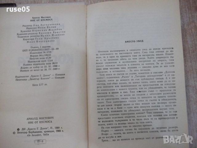 Книга "Ние от космоса - Арнолд Мостович" - 336 стр., снимка 3 - Художествена литература - 25592346
