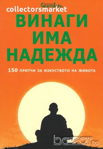 Винаги има надежда. 150 притчи за изкуството на живота, снимка 1 - Художествена литература - 19257377