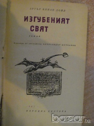 Книга "Изгубеният свят - Артър Конан Дойл" - 224 стр., снимка 1 - Художествена литература - 8007320