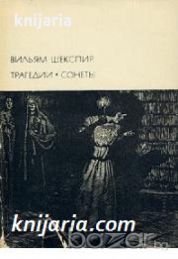 Библиотека всемирной литературыномер 36: Вильям Шекспир Трагедии. Сонеты 