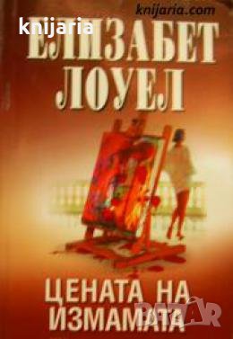 Цената на измамата 