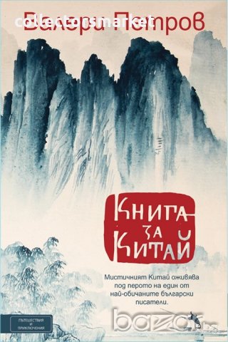 Книга за Китай, снимка 1 - Художествена литература - 19676991