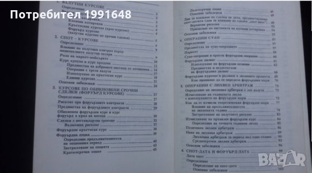 Книги за икономика: „Настолна книга на валутния дилър“ – учебник за ВУЗ и квалификационни курсове, снимка 4 - Специализирана литература - 24403693