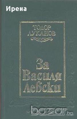 За Василя Левски.  Тодор Луканов, снимка 1 - Художествена литература - 14107557