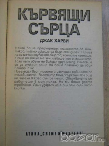 Книга "Кървящи сърца - Джак Харви" - 368 стр., снимка 2 - Художествена литература - 8104397