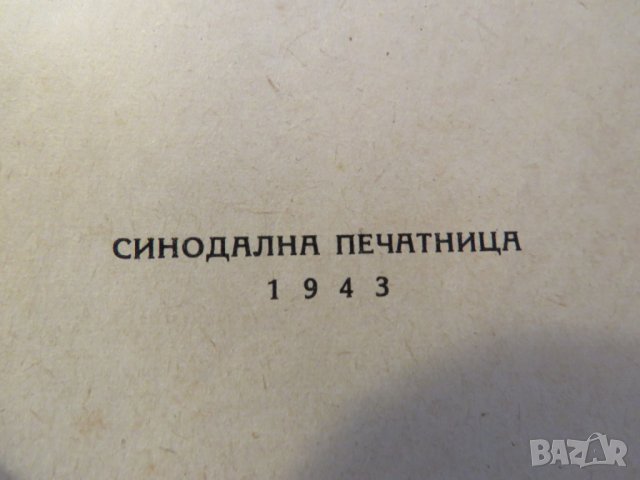 православно  светото евангелие  на господа нашего Иисуса Христа- синодална изд. 1943 г., снимка 3 - Антикварни и старинни предмети - 22625866