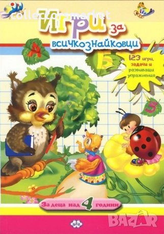 Игри за всичкознайковци: Бухал