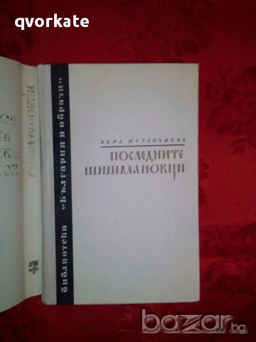 Последните шишмановци-Вера Мутафчиева, снимка 2 - Художествена литература - 17299917