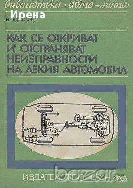 Как се откриват и отстраняват неизправности на лекия автомобил.  Иван Юрковски, снимка 1 - Художествена литература - 14598352