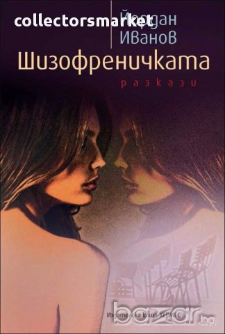 Шизофреничката