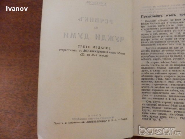 Речник на чуждите думи 1932г., снимка 4 - Антикварни и старинни предмети - 19635526