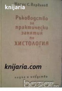 Ръководство за практически занятия по хистология , снимка 1 - Художествена литература - 18228457