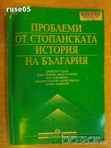 Книга "Проблеми от стоп.история на България-Д.Саздов"-194стр