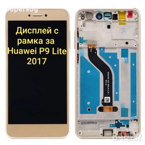 Нов дисплей с РАМКА за Huawei P9 Lite 2017 LCD Display Touch Screen Digitizer , снимка 2 - Резервни части за телефони - 24148192