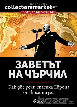 Заветът на Чърчил. Как две речи спасиха Европа от комунизма, снимка 1 - Други - 20241747