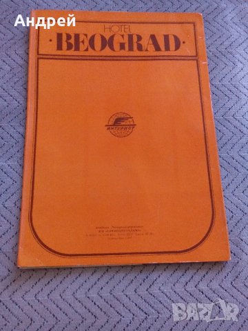 Брошура хотел БЕЛГРАД, снимка 2 - Антикварни и старинни предмети - 22003317