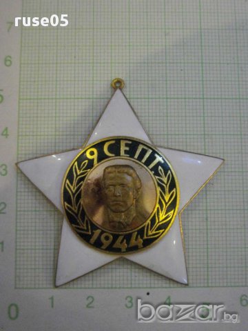 Орден "9 септември 1944 г." - втора степен без мечове - 1, снимка 1 - Други ценни предмети - 8362944