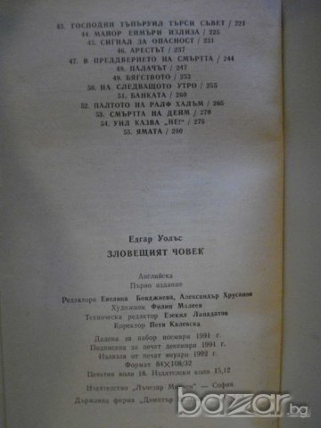 Книга "Зловещият човек - Едгар Уолъс" - 288 стр., снимка 5 - Художествена литература - 8227292