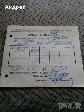 Стара покупателна бележка 1951, снимка 1 - Антикварни и старинни предмети - 23978641