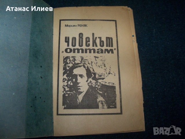 "Човекът от там" соц. саморъчно направена книжка, снимка 2 - Художествена литература - 22068075