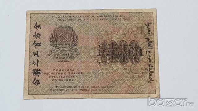 1000 РУБЛИ 1919 год., снимка 2 - Нумизматика и бонистика - 19305532
