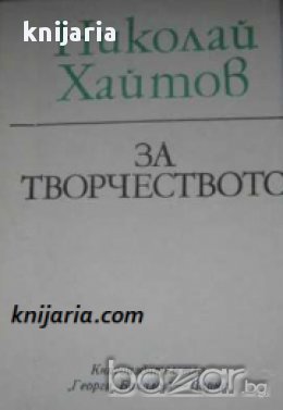 Николай Хайтов: За творчеството, снимка 1 - Художествена литература - 18040243