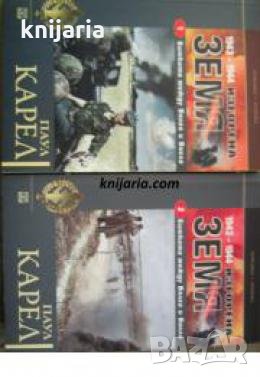 Изгорена земя книга 1-2: Битката между Волга и Висла 1943-1944 
