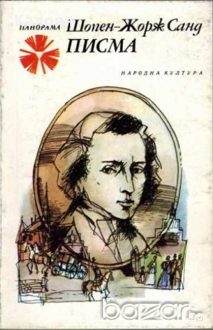 Жорж Санд,Шопен - Писма (1985)