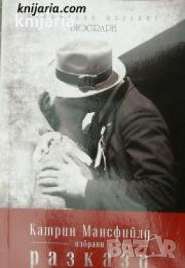 Специално издание Biograph номер 5: Катрин Мансфийлд избрани разкази 