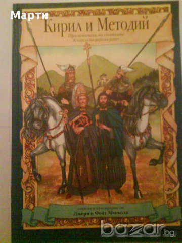 Кирил и Методи-илюстриран историко-биографичен разказ