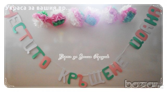 украса за кръщене