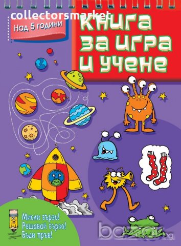 Книга за игра и учене. Над 5 години
