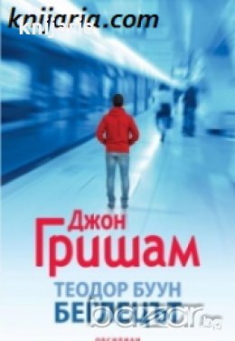 Теодор Буун книга 5: Беглецът 
