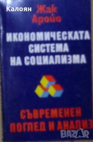Жак Аройо - Икономическата система на социализма-съвременен поглед и анализ