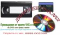 Прехвърляне от касети VHS, miniDV,VHS-C,Video8, Hi8 ,Digital8 върху DVD или флашка