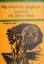 Притчи от друга земя: Африкански разкази , снимка 1 - Други - 20902446