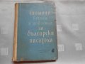 Константин Гълъбов - Спомени весели и невесели за български писатели. 