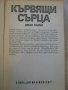 Книга "Кървящи сърца - Джак Харви" - 368 стр., снимка 2
