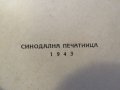 православно  светото евангелие  на господа нашего Иисуса Христа- синодална изд. 1943 г., снимка 3
