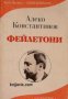 Библиотека Образувание: Алеко Константинов Фейлетони , снимка 1 - Други - 19914890