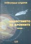 Нашествието на дроините Александър Куцаров 2002г., снимка 1 - Специализирана литература - 25244371
