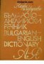 Българско-Английски речник , снимка 1 - Други - 24464075