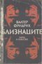 Близнаците.  Валтер Фридрих, снимка 1 - Художествена литература - 14795298