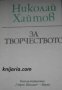 Николай Хайтов: За творчеството, снимка 1 - Художествена литература - 18040243
