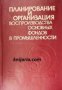 Планирование и организация воспроизводства основных фондов в промышленности , снимка 1 - Други - 24458508