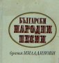 Братя Миладинови - Български народни песни (1968), снимка 1 - Художествена литература - 20682546