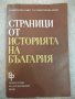 Книга "Страници от историята на Б-я-томII-Ц.Генов"-300 стр.