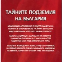 Тайните подземия на България. Част 4, снимка 1 - Други - 25338447