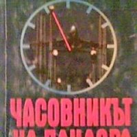 Часовникът на Пандора Джон Нанс, снимка 1 - Художествена литература - 24480709