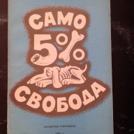 Добрина Симова - сатирична стихопроза, снимка 1 - Художествена литература - 16659820